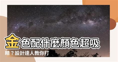 金色配什麼顏色|【金色配什麼顏色】金色配什麼顏色超吸睛？設計達人。